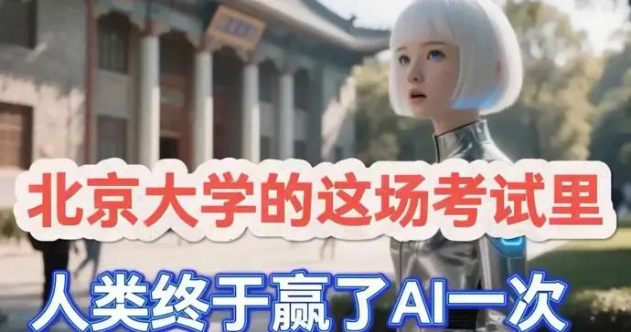 人類什麼時候能打敗AI？北京大學的這場考試裏，本科生戰勝了AI！