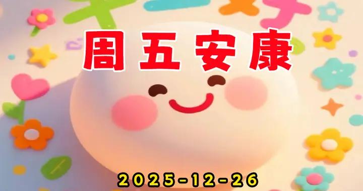 週五早安圖|親友關懷暖心房，幸福生活萬年長