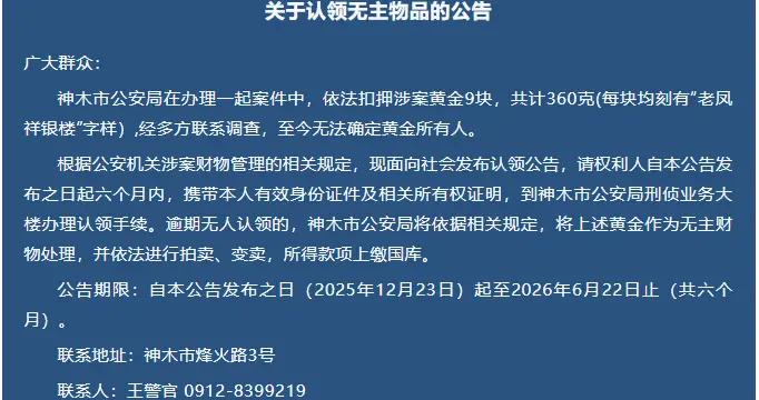9塊黃金無人認領！警方發佈公告：限期6個月
