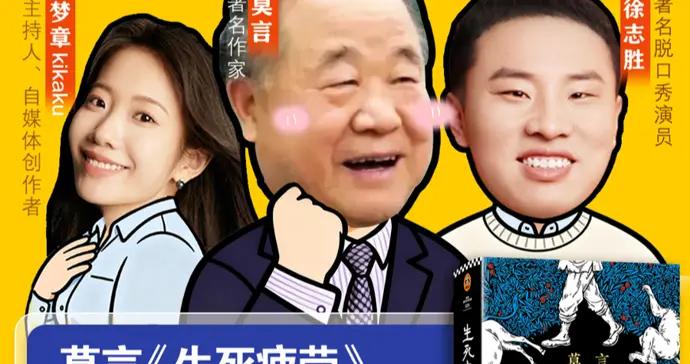 當文壇大家遇上脫口秀梗王：莫言、徐志勝聊透《生死疲勞》裏的人生智慧