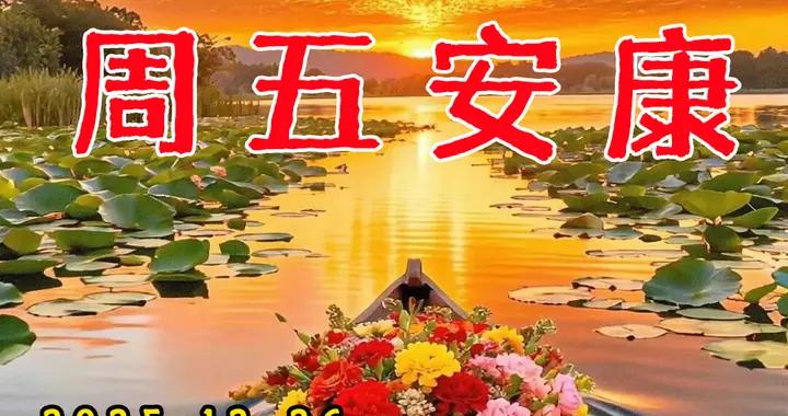 週五早安圖片|笑語歡歌精神爽，平安喜樂歲月長