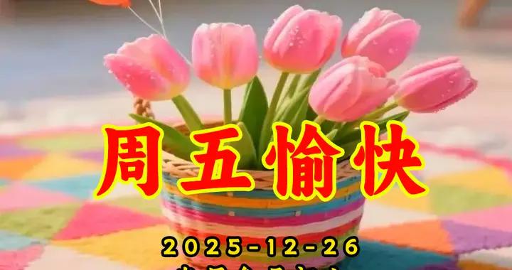 週五早安圖片|心情舒暢精神好。吉祥平安身體好