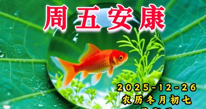 週五早安圖片|年輕的心態，溫情的歲月，生活因熱情而多姿多彩