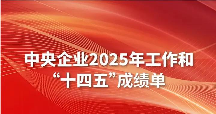 一圖讀懂中央企業2025年工作和“十四五”成績單