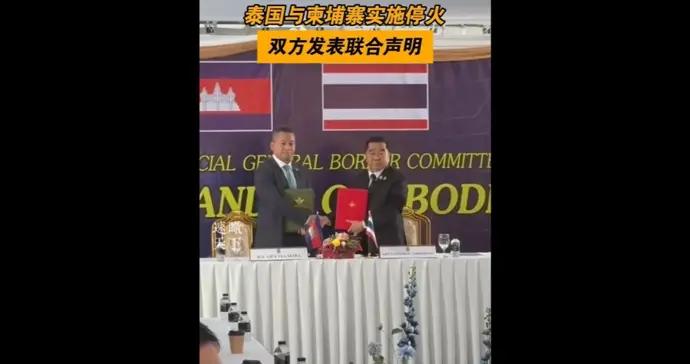 速視頻｜泰國柬埔寨簽署停火聯合聲明，先對停火持續觀察72小時