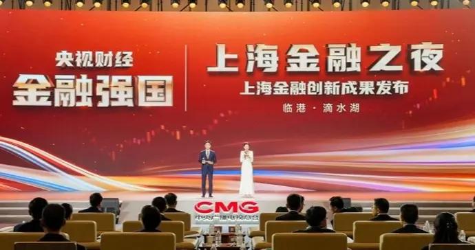 “上海金融之夜”在臨港舉辦