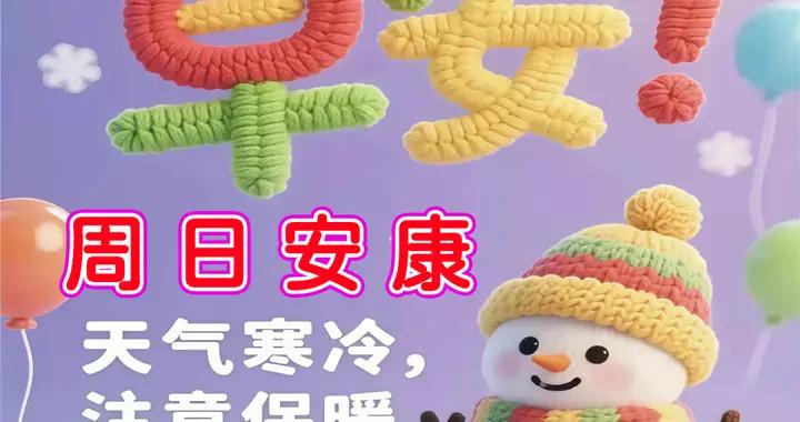 週日早安圖片|寄一份溫馨的問候，送一串真誠的祝福