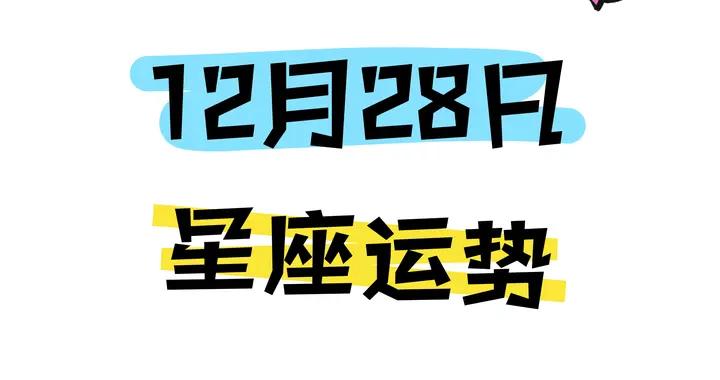 陳青今日星座運勢2025年12月28日（圖片版）