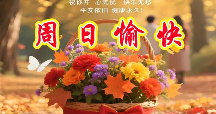 週日早安問候美圖|一喜健康，二喜順遂，三喜平安，四喜常樂。