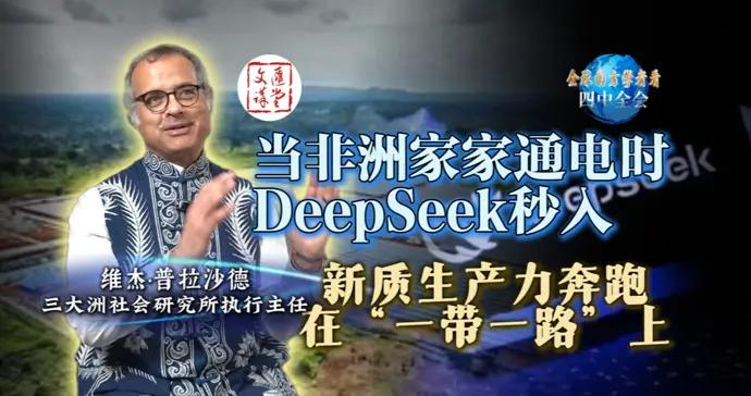 DeepSeek如何秒入非洲農村？分享新質生產力先要通電聯網|講堂視頻