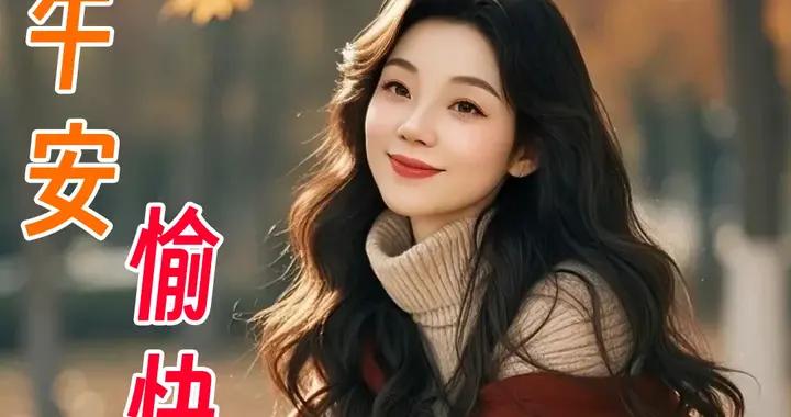 中午好，朋友們，願你幸福快樂，健康平安