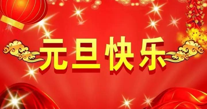 2026元旦新年不一般，六十年一遇！有3個好消息，3個壞消息早知曉
