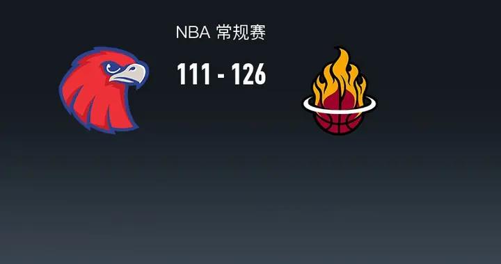 熱火126-111老鷹，鮑威爾25+7+5，特雷-楊空砍30分