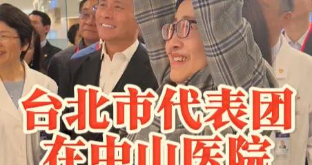 來上海蔘加雙城論壇的臺北市代表團，爲什麼在中山醫院躍躍欲試？