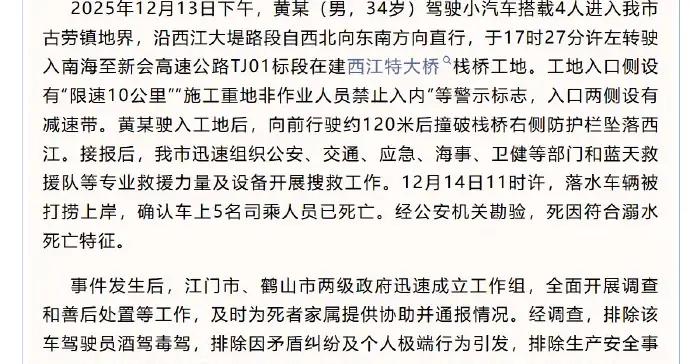 “一家五口駕車墜江遇難”， 官方通報調查結果