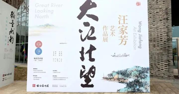 文匯薦讀丨大江北望——汪家芳藝術作品展”：他用海派水墨傳遞時代情懷