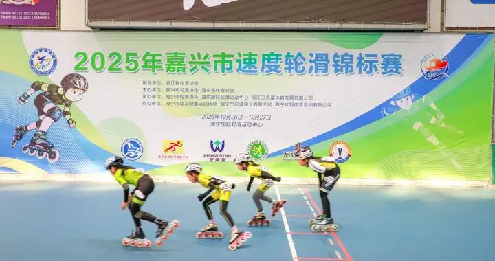 2025年嘉興市速度輪滑錦標賽圓滿收官