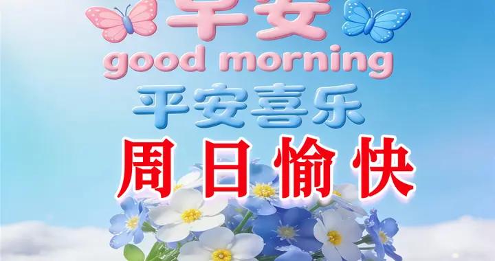 週日早安圖片|清晨送您三件寶:好運、健康、心情好