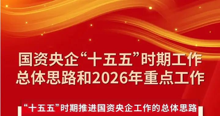 一圖讀懂國資央企“十五五”時期工作總體思路和2026年重點工作