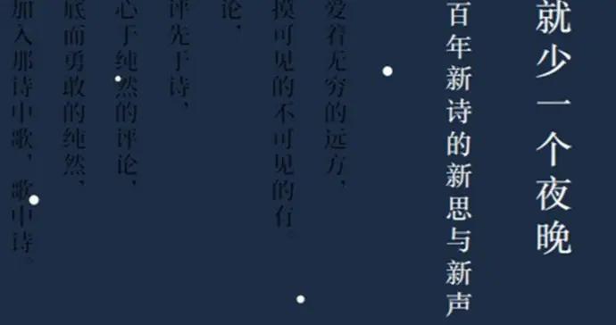 《少一個詩人就少一個夜晚》：辨認一片可供棲居的精神夜空