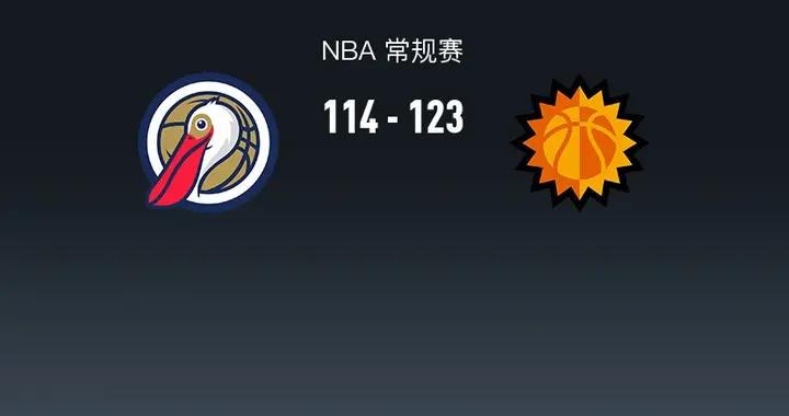 NBA戰報：太陽123-114鵜鶘取NBA3連勝，特雷-墨菲24分