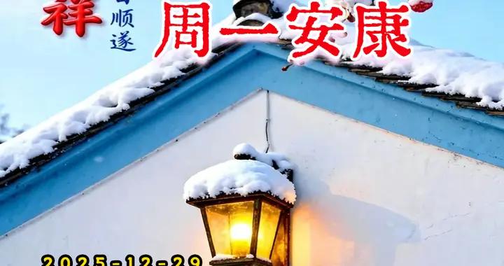 週一早安問候美圖|人生是一道風景，快樂是一種心境