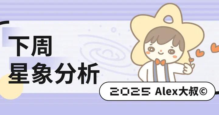 星象｜Alex大叔 一週宇宙星象播報（12.29—1.4）