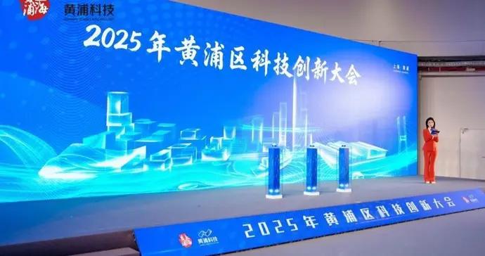 全年引進科創企業516家！黃浦區舉行科技創新大會