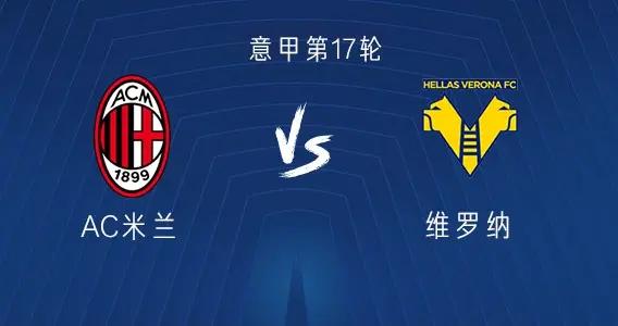 米蘭vs維羅納：魔笛、恩昆庫首發，奇克、普利西奇出戰