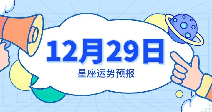 陳青今日星座運勢2025年12月29日
