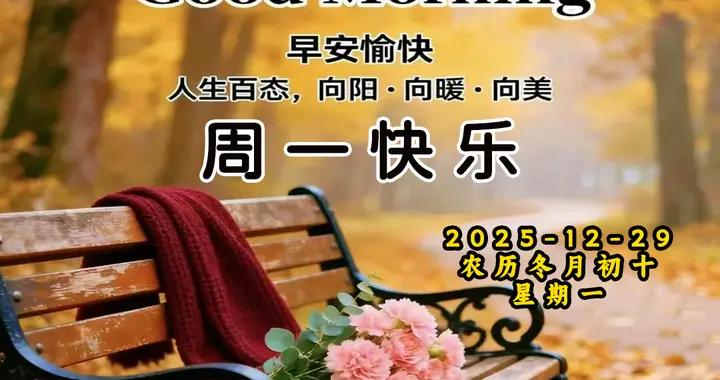 週一早安圖片|每天問候，寄深情。彼此祝福，祝安康。