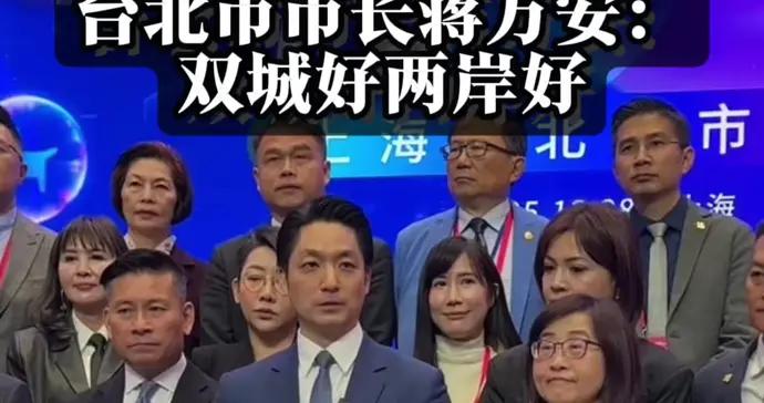 來滬參加雙城論壇的臺北市市長蔣萬安：對話比對抗好