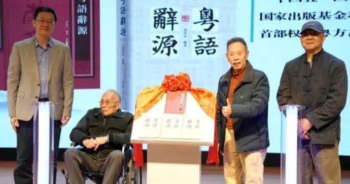 全國首部粵方言辭源辭典正式面世，助力粵方言傳承和傳播