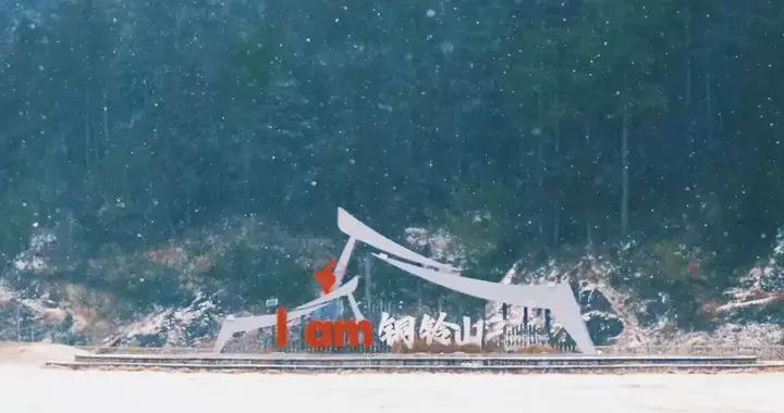 2026年第一天相約銅鈴山，共赴“冰雪祕境”，喫山野煲和冷水魚