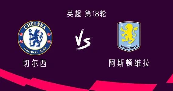 切爾西vs阿斯頓維拉：帕爾默PK羅傑斯，加納喬、詹姆斯出戰