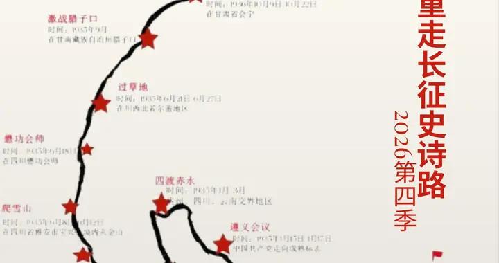 2026年4月瑞金集結！27天重走長征路，跨9省區、翻雪山、過草地