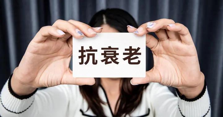 5 個公認的抗衰老行爲，讓你實現逆生長，比同齡人顯年輕