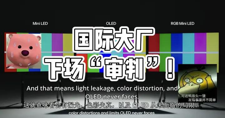 LG罕見下場拉踩RGB-Mini LED 誰纔是真正可以和OLED掰手腕的對手？