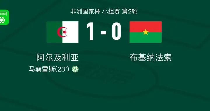 阿爾及利亞1-0布基納法索，馬赫雷斯點射制勝