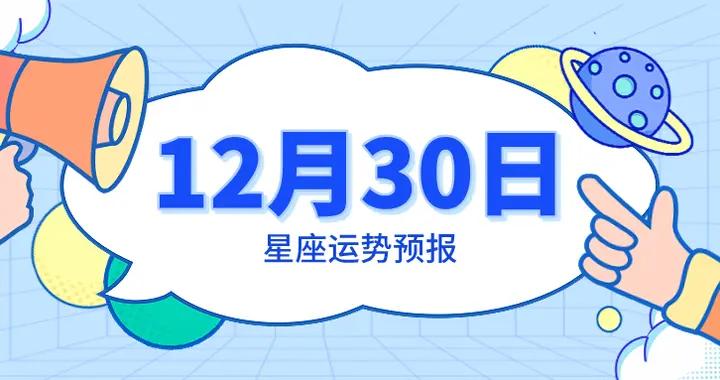 陳青今日星座運勢2025年12月30日