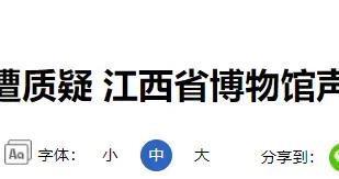 江西省博物館發佈聲明：展品爲原件