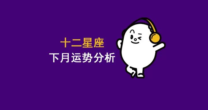 2026年1月十二星座運勢分析