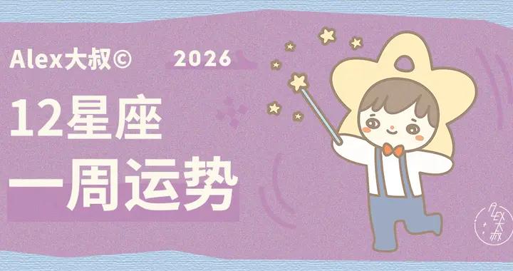 （周運）Alex 12星座一週運勢（12.29—1.4）