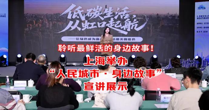 文匯視訊｜聆聽最鮮活的身邊故事！上海舉辦“人民城市·身邊故事”宣講展示