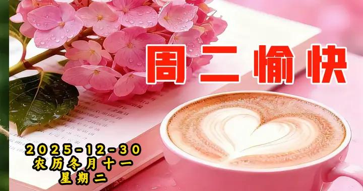 週二早安問候美圖|新的一天，願你心無掛礙，萬事可期！