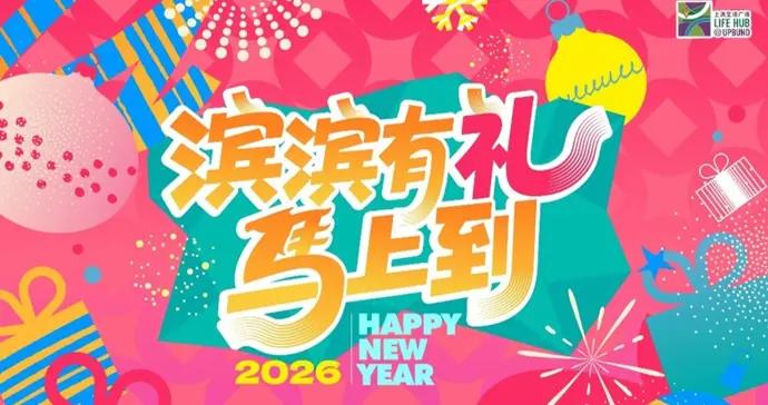 “濱濱有禮馬上到”，這個商場以迎新活動持續構建社區樞紐