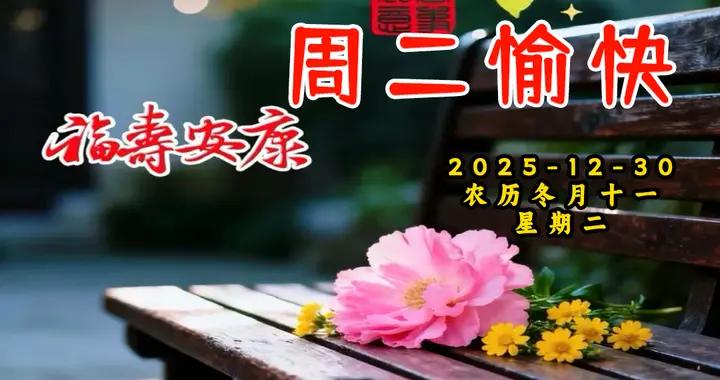 週二早安問候美圖|少年舍安穩求闖蕩，中年舍浮華求心安